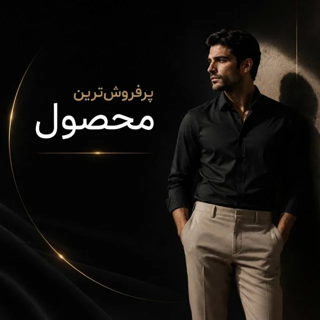 محصولات پرفروش‌